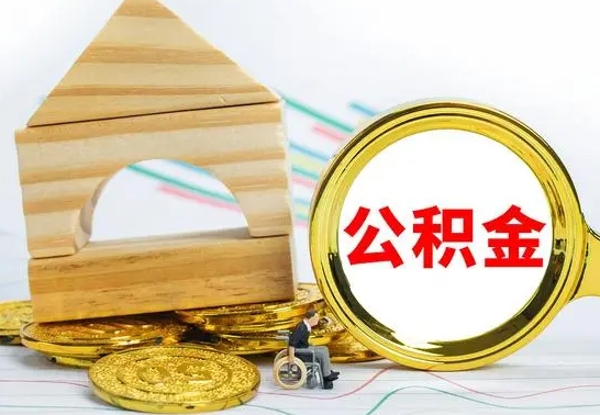 保亭公积金离职要6个月才能提出来（公积金要离职6个月提取）